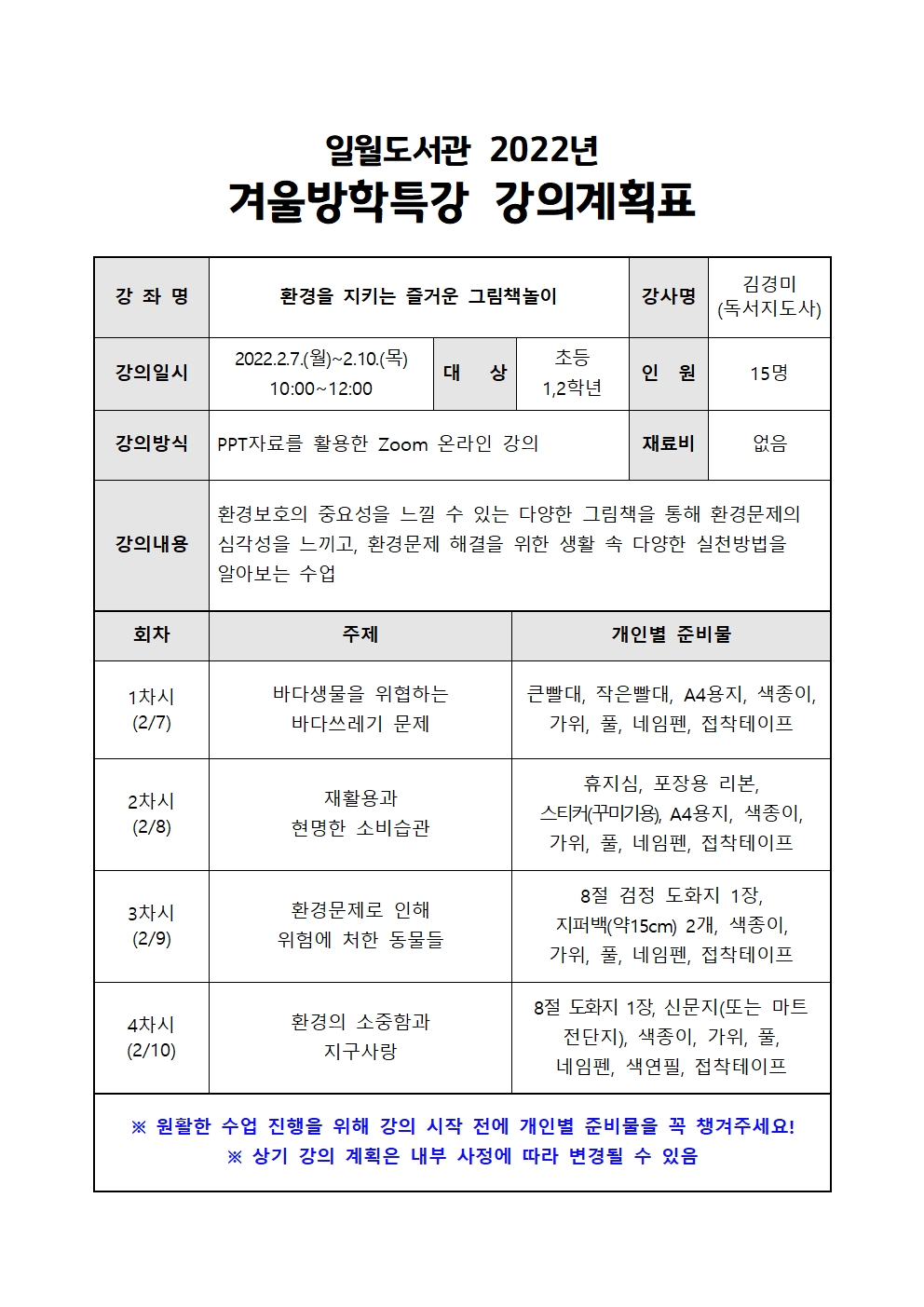 일월도서관2022년겨울방학특강강의계획표.jpg